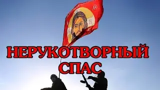 Нерукотворный Спас