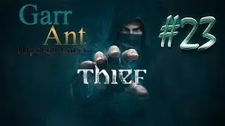 Thief #23 - К убежищу Эрин