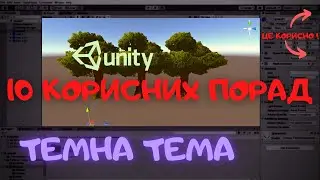 10 порад для полегшення роботи в Unity