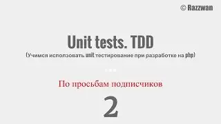 2. PhpUnit. TDD