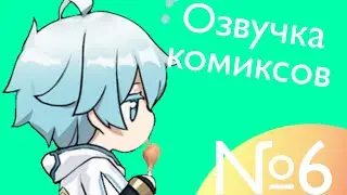Озвучка комиксов по Genshin impact|геншин|сборник|на русском|№6