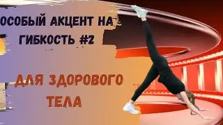 2-й Комплекс упражнений на силовую растяжку. Атлетик стрейч.