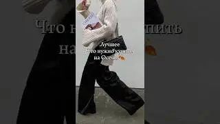 Кремовые ⚜️арт. - 235235122🔥Черные🌚 - 235235120🔥#мода #fashiontrends  #style #outfit #wildberries