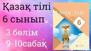 Қазақ тілі 6 сынып 3 бөлім 9-10 сабақ Қазақстанның сәулет өнері