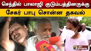 செந்தில் பாலாஜி குடும்பத்தினருக்கு சேகர் பாபு சொன்ன தகவல் | Sekar Babu | Senthil Balaji | PTS