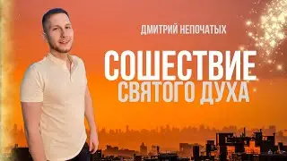 СОШЕСТВИЕ СВЯТОГО ДУХА | Пастор Дмитрий Непочатых | Москва 22.06.2024