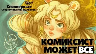 СНЭППЕРКАСТ | КОМИКСИСТ МОЖЕТ ВСЁ | ЮЛЯ ВАРАСАБИ