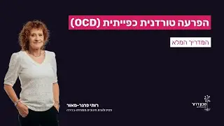 הפרעה טורדנית כפייתית (OCD) - תסמינים, אבחון ודרכי טיפול ב-OCD