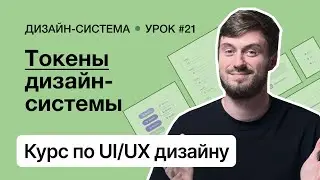 Курс по UI/UX дизайну (Урок 21). Дизайн-система – Токены дизайн-системы