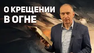 Слово Наставления. Крещение в Огне. Молитва за Крещение в Духе Святом.