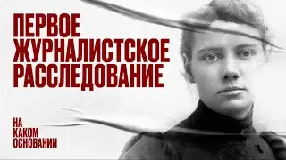 История Нелли Блай, которая разоблачила жестокость сумасшедшего дома | На каком основании