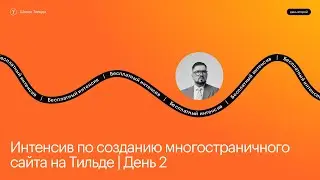 Создание многостраничного сайта на Тильде (часть 2) | Эфир #2 интенсива Школы Тильды | 16 июля