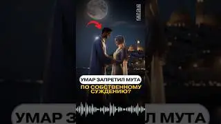 Умар ибн аль-Хаттаб | Запрет временного брака, по собственному суждению?