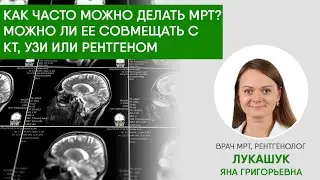 Все о МРТ процедуре - как часто можно делать МРТ