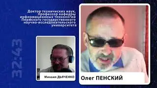 О.Г.  Пенский:  Большое Интервью