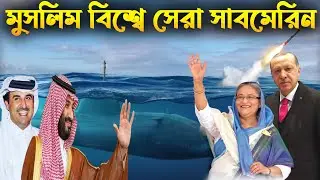 মুসলিম বিশ্বের সবচেয়ে শক্তিশালী সাবমেরিন | Muslim World Powerful Submarine Fleet