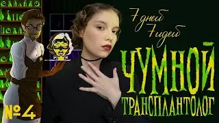 Рисую ЧУМНОГО ТРАНСПЛАНТОЛОГА | 7 дней 7 идей