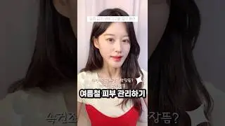 #광고 💙여름철 속건조 피부관리 이렇게 해보세요 | 수분세럼 수분크림 추천 | 바이오힐 보 히알셀