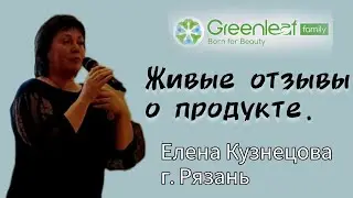 ЖИВЫЕ ОТЗЫВЫ О ПРОДУКТЕ компании GREENLEAF.