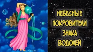 Небесные Покровители Знака ВОДОЛЕЙ