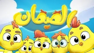 كليب هالصيصان شو حلوين - زينة عواد | قناة كراميش