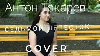 Антон Токарев - седьмой лепесток (cover)