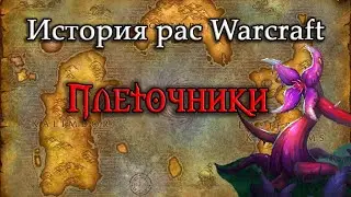 История Плеточников// История рас World of Warcraft