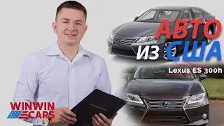 Авто из США 🇺🇸в Украину Lexus ES 300h 2013 🚘 WinWinCARS