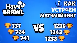 КАК УСТРОЕН МАТЧМЕЙКИНГ В БРАВЛ СТАРС или ПОЧЕМУ ТЕБЕ ПОПАДАЮТСЯ ДИЗБАЛАНСНЫЕ ВРАГИ || НаучБравл #3