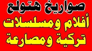 آخر تحديث ترددات افضل قنوات رائعة على النايل سات | ترددات قنوات افلام مصارعة حرة مسلسلات تركية