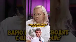 Варю всё ещё сводят с Алексеем Щербаковым? 