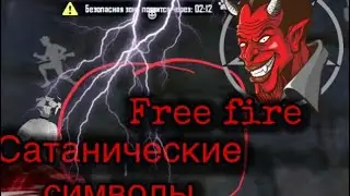 Жуткие символы , free fire 😱, сатанические символы ?? 😰free fire / фри фаер