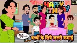 बच्चों के लिये जरूरी कमाई _ Hindi Kahaniya_Moral Stories Horror story | Bedtime Stories | Kahani 🎆😴😴
