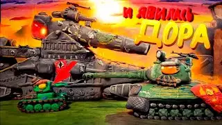 И Явилась Дора - Мультики про танки