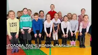 Фізкультхвилинка «Голова, плечі, коліна, пальці»
