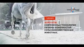 АГРО НТИ: Современные технологии гигиены сельскохозяйственных животных
