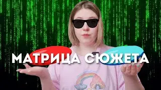 КАК НАПИСАТЬ КНИГУ? | Матрица сюжета от профессионального писателя