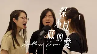 深不見底的愛 Endless Love (Cover) | Petra Gospel Centre