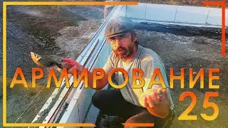25. Армирование газобетона, штробление под арматуру фрезером, колодец для обслуживания скважины