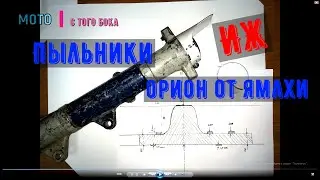 Yamaha anthers on the fork Izh Jupiter Orion
