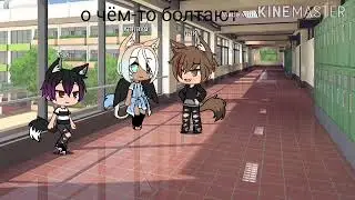 Клип Мой демон | гача лайф