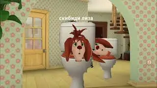 скриншоты со 8 серии скибиди лизы