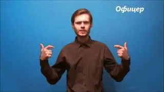 Русский жестовый язык. Урок 20. Профессия, работа