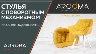Стулья с поворотным механизмом