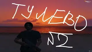 ТУЛЕВО #2 GTA 5 RP