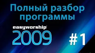 Easyworship 2009 - обзор программы - часть 1