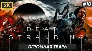 DEATH STRANDING ►ОГРОМНАЯ ТВАРЬ  #10