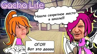 НОВЫЙ СЕКРЕТ в школе Гача лайф Роблокс | gacha life & gacha club