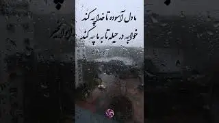 ما دل آسوده تا خدا چه کند... خواجه در حیله تا به ما چه کند #ابوسعید_ابوالخیر