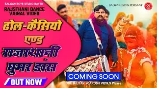 धमाकेदार ढोल-केसियो एण्ड राजस्थानी घुमर डांस प्रोगराम वायरल वीडियो जरूर देखें